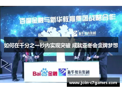 如何在千分之一秒内实现突破 成就亚冬会金牌梦想