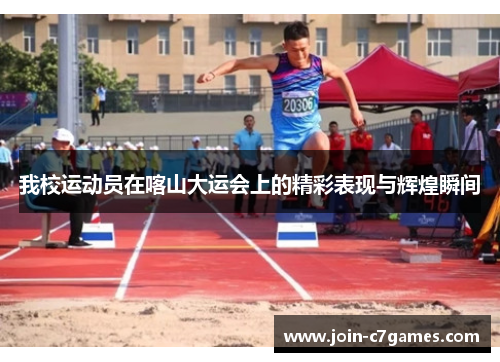 我校运动员在喀山大运会上的精彩表现与辉煌瞬间