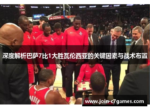 深度解析巴萨7比1大胜瓦伦西亚的关键因素与战术布置