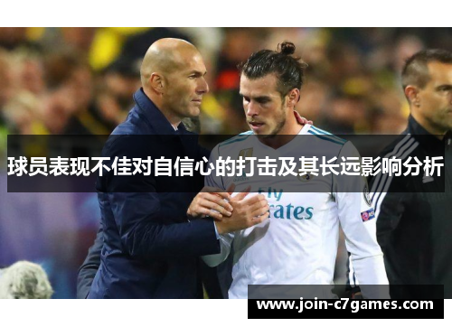 球员表现不佳对自信心的打击及其长远影响分析