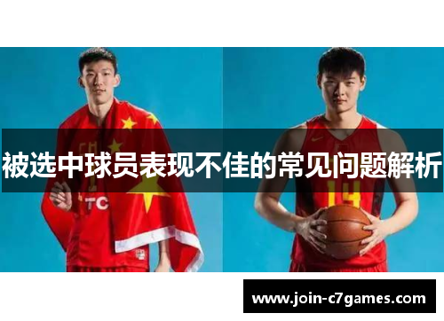 被选中球员表现不佳的常见问题解析