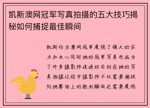 凯斯澳网冠军写真拍摄的五大技巧揭秘如何捕捉最佳瞬间