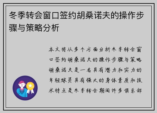 冬季转会窗口签约胡桑诺夫的操作步骤与策略分析