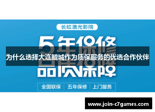 为什么选择大连鲲城作为质保服务的优选合作伙伴