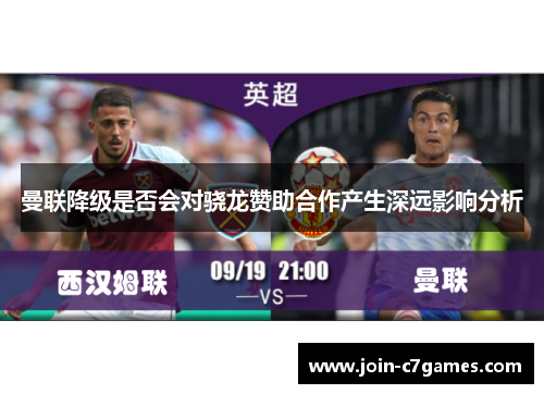 曼联降级是否会对骁龙赞助合作产生深远影响分析