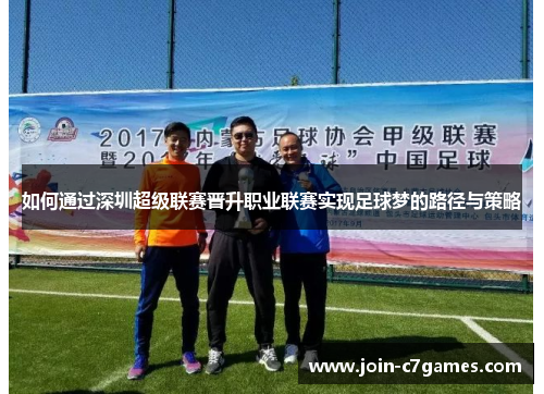 如何通过深圳超级联赛晋升职业联赛实现足球梦的路径与策略