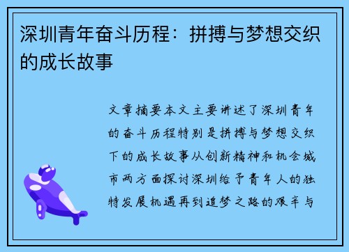 深圳青年奋斗历程：拼搏与梦想交织的成长故事