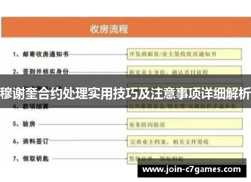 穆谢奎合约处理实用技巧及注意事项详细解析