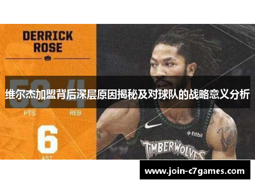 维尔杰加盟背后深层原因揭秘及对球队的战略意义分析
