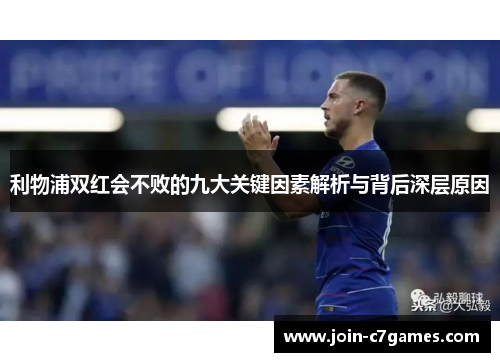 利物浦双红会不败的九大关键因素解析与背后深层原因
