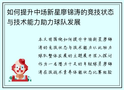 如何提升中场新星廖锦涛的竞技状态与技术能力助力球队发展