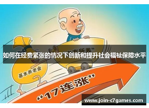 如何在经费紧张的情况下创新和提升社会福祉保障水平