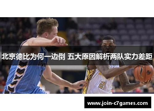 北京德比为何一边倒 五大原因解析两队实力差距