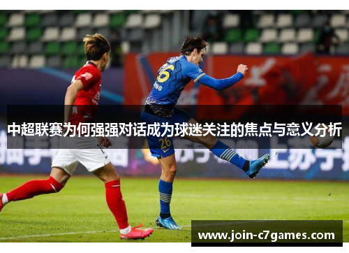 中超联赛为何强强对话成为球迷关注的焦点与意义分析