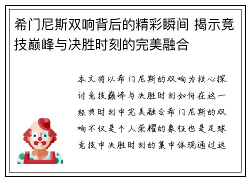 希门尼斯双响背后的精彩瞬间 揭示竞技巅峰与决胜时刻的完美融合