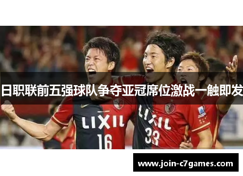 日职联前五强球队争夺亚冠席位激战一触即发