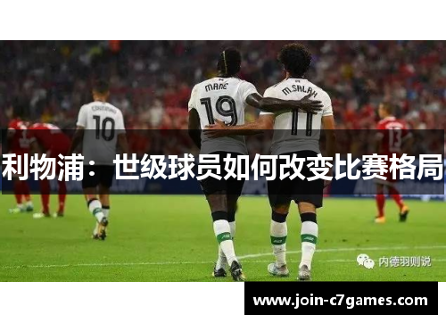 利物浦：世级球员如何改变比赛格局