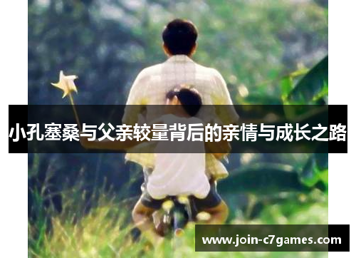 小孔塞桑与父亲较量背后的亲情与成长之路