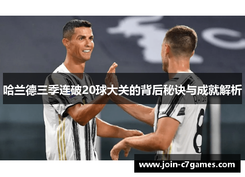 哈兰德三季连破20球大关的背后秘诀与成就解析