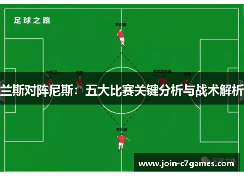 兰斯对阵尼斯：五大比赛关键分析与战术解析
