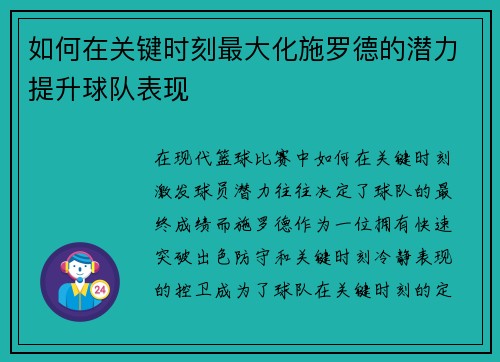 如何在关键时刻最大化施罗德的潜力提升球队表现
