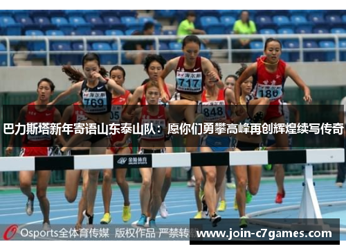 巴力斯塔新年寄语山东泰山队：愿你们勇攀高峰再创辉煌续写传奇