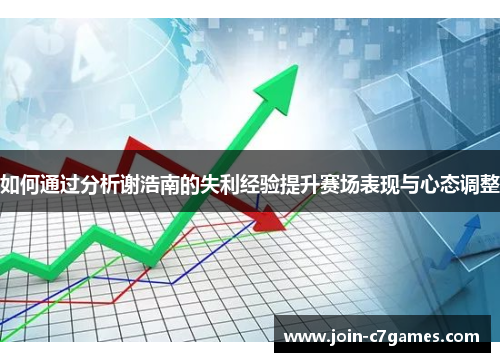 如何通过分析谢浩南的失利经验提升赛场表现与心态调整