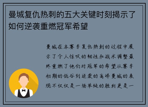 曼城复仇热刺的五大关键时刻揭示了如何逆袭重燃冠军希望