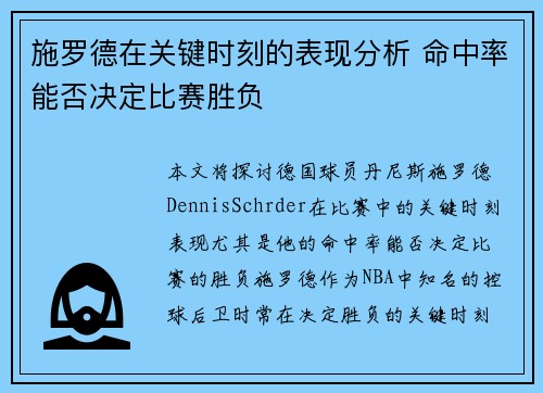 施罗德在关键时刻的表现分析 命中率能否决定比赛胜负