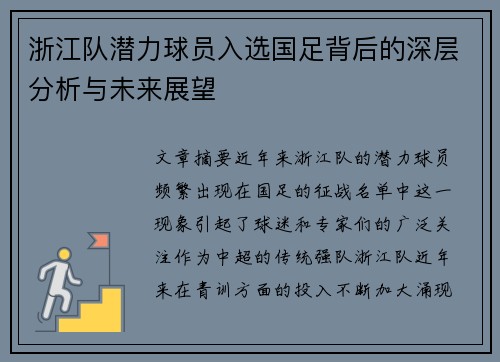 浙江队潜力球员入选国足背后的深层分析与未来展望