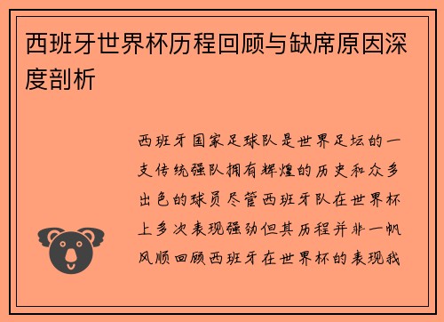 西班牙世界杯历程回顾与缺席原因深度剖析