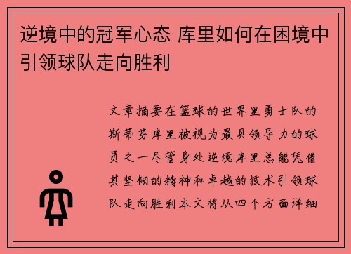 逆境中的冠军心态 库里如何在困境中引领球队走向胜利