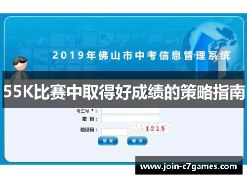 55K比赛中取得好成绩的策略指南