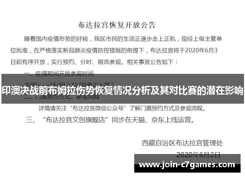 印澳决战前布姆拉伤势恢复情况分析及其对比赛的潜在影响