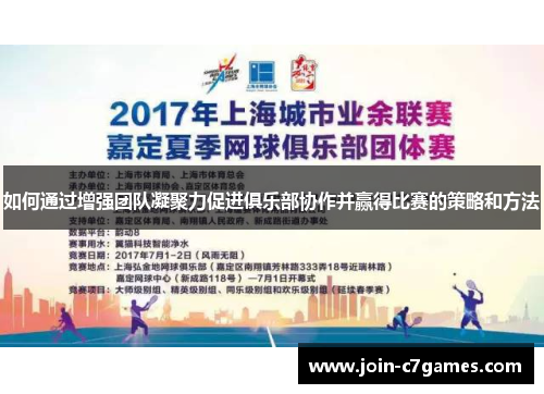 如何通过增强团队凝聚力促进俱乐部协作并赢得比赛的策略和方法