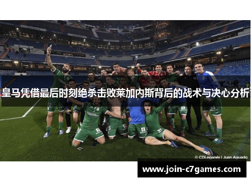 皇马凭借最后时刻绝杀击败莱加内斯背后的战术与决心分析