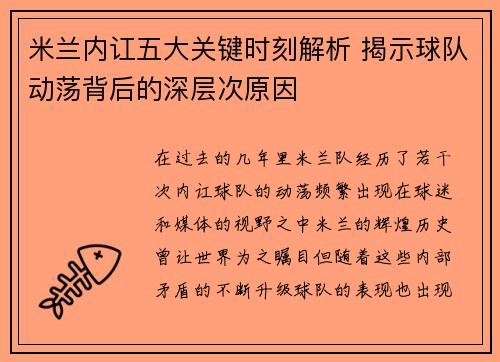 米兰内讧五大关键时刻解析 揭示球队动荡背后的深层次原因
