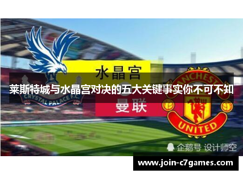 莱斯特城与水晶宫对决的五大关键事实你不可不知