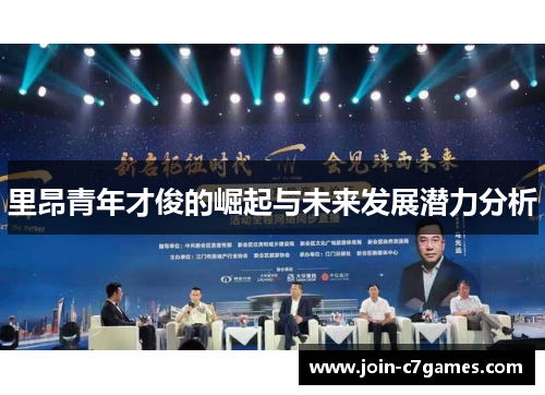 里昂青年才俊的崛起与未来发展潜力分析