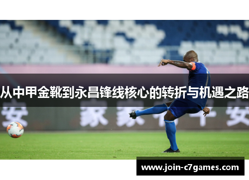 从中甲金靴到永昌锋线核心的转折与机遇之路