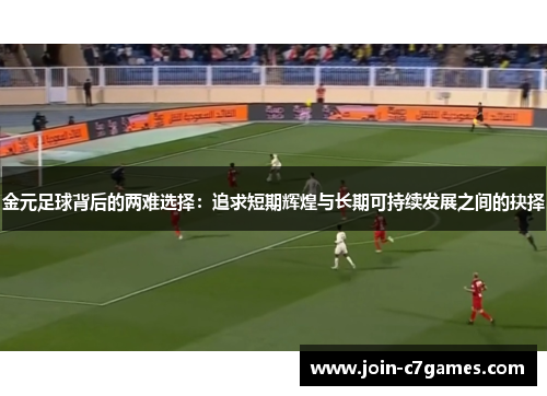 金元足球背后的两难选择：追求短期辉煌与长期可持续发展之间的抉择