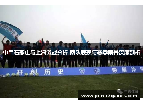 中甲石家庄与上海激战分析 两队表现与赛季前景深度剖析