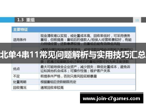 北单4串11常见问题解析与实用技巧汇总