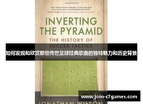 如何发现和欣赏那些传世足球经典歌曲的独特魅力和历史背景