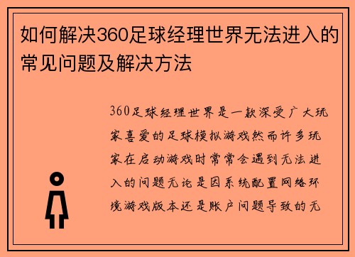如何解决360足球经理世界无法进入的常见问题及解决方法