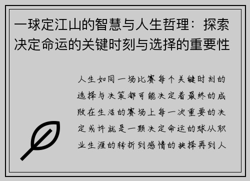 一球定江山的智慧与人生哲理：探索决定命运的关键时刻与选择的重要性