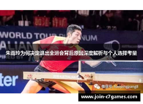 朱雨玲为何决定退出全运会背后原因深度解析与个人选择考量