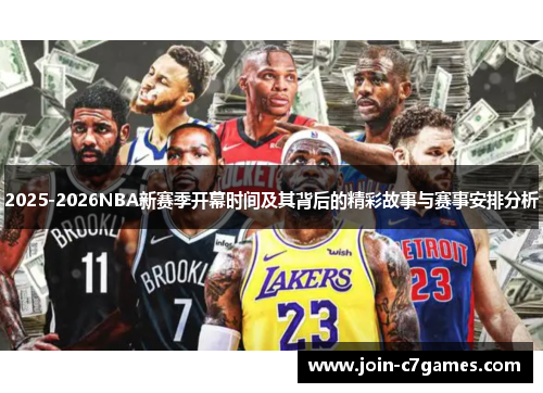 2025-2026NBA新赛季开幕时间及其背后的精彩故事与赛事安排分析