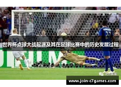 世界杯点球大战起源及其在足球比赛中的历史发展过程