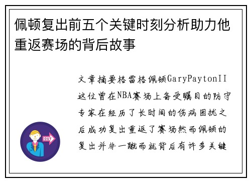 佩顿复出前五个关键时刻分析助力他重返赛场的背后故事